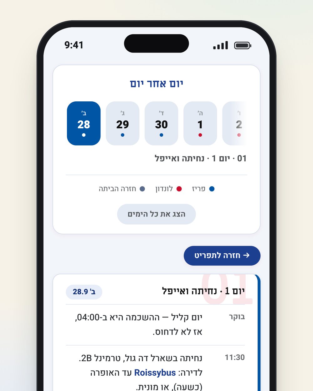 מסך יום אחר יום באפליקציה: בורר ימים ותוכנית של יום בפריז