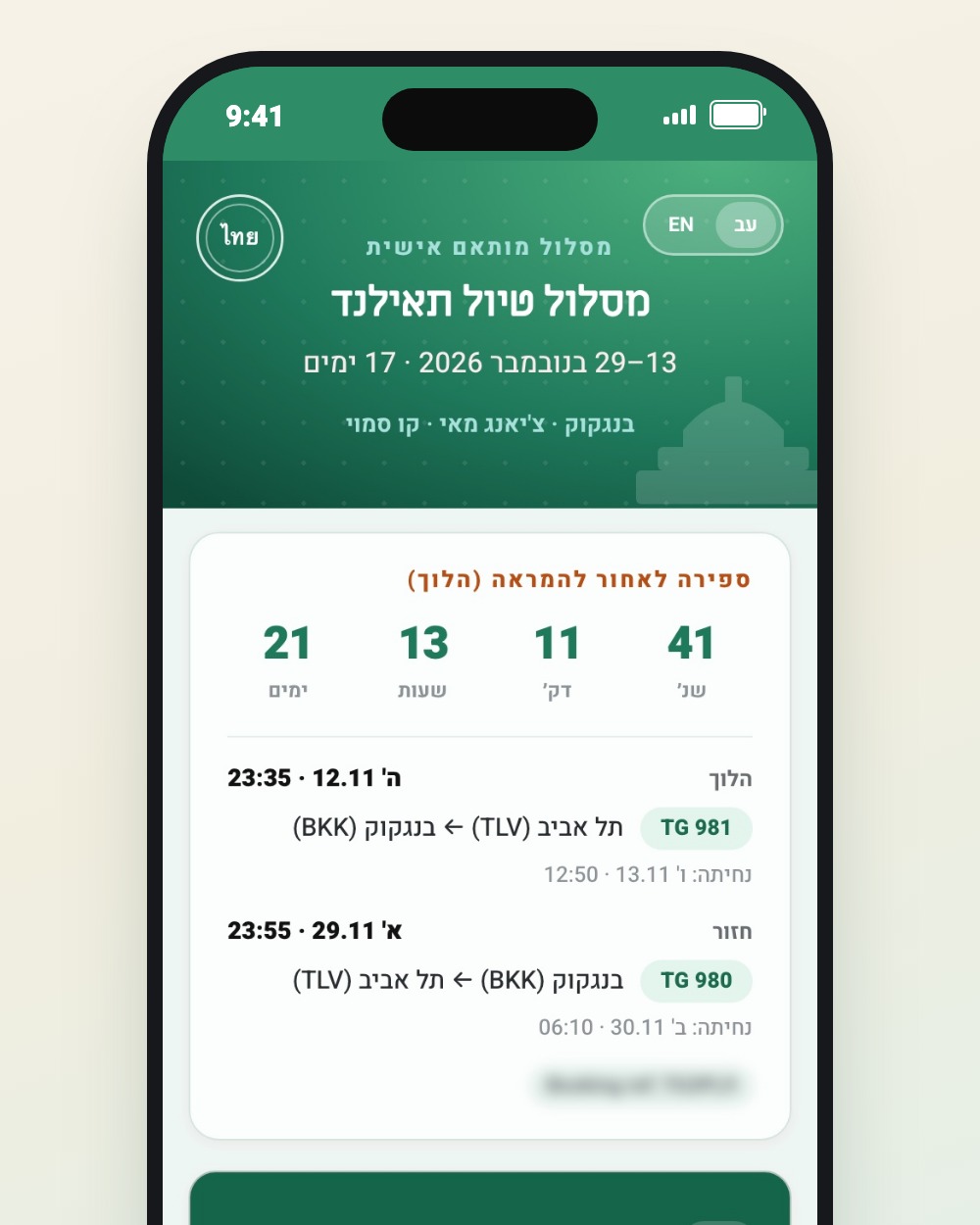 מסך הבית עם ספירה לאחור וטיסות